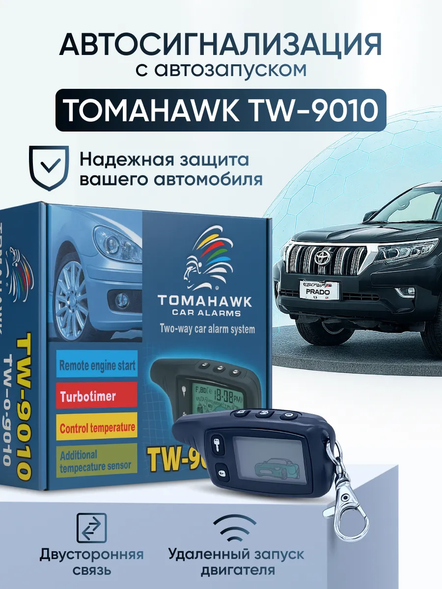 Автосигнализация Tomahawk TW-9010 с автозапуском