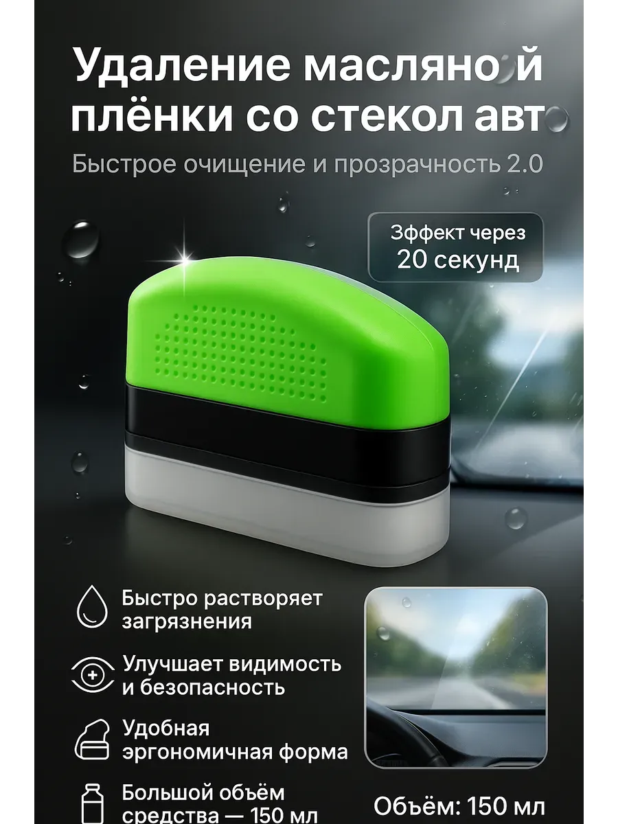 Щетка очиститель масляной пленки для стекол авто