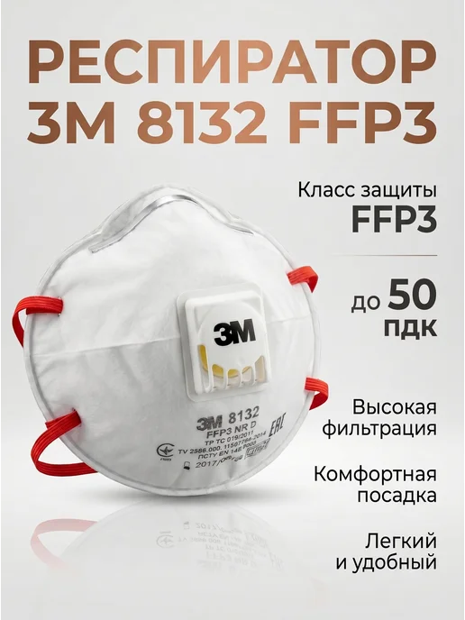 Маска респиратор защитный с клапаном 3М 8132 FFP3 10шт, 3 м
