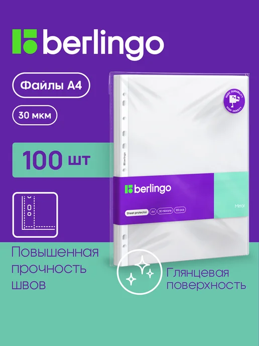 Berlingo Глянцевые файлы вкладыши А4, 30 мкм, мультифора 100 штук, 100 шт