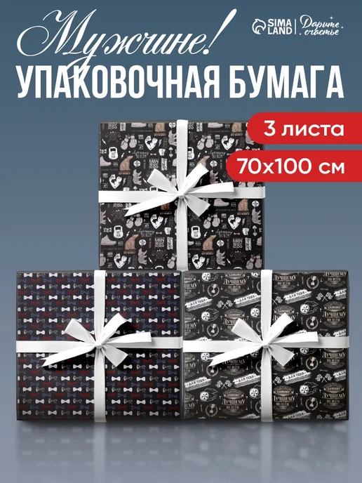 Сима-Ленд & Дарите Счастье Набор упаковочной бумаги для подарков, 3 листа, вариант