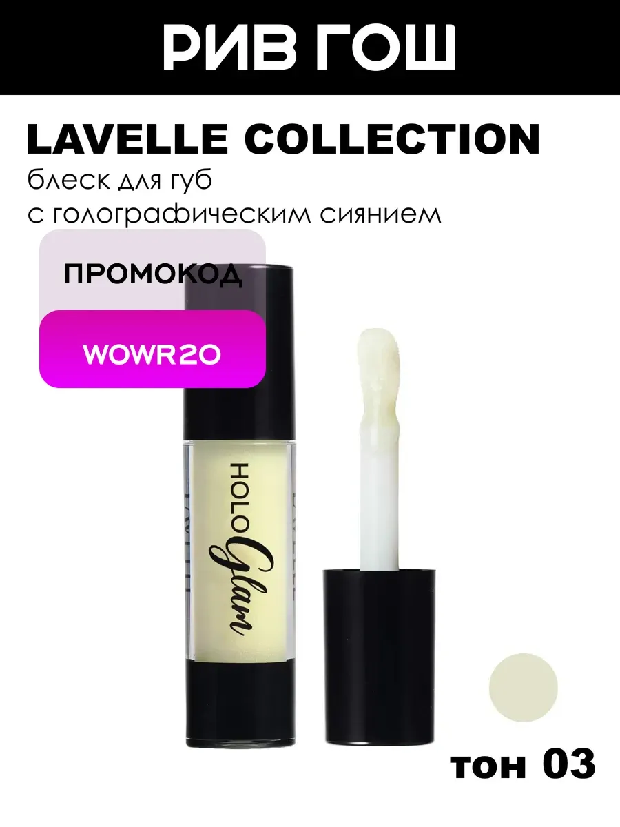 Блеск для губ HoloGlam голографический, 4 мл, 03 Sun