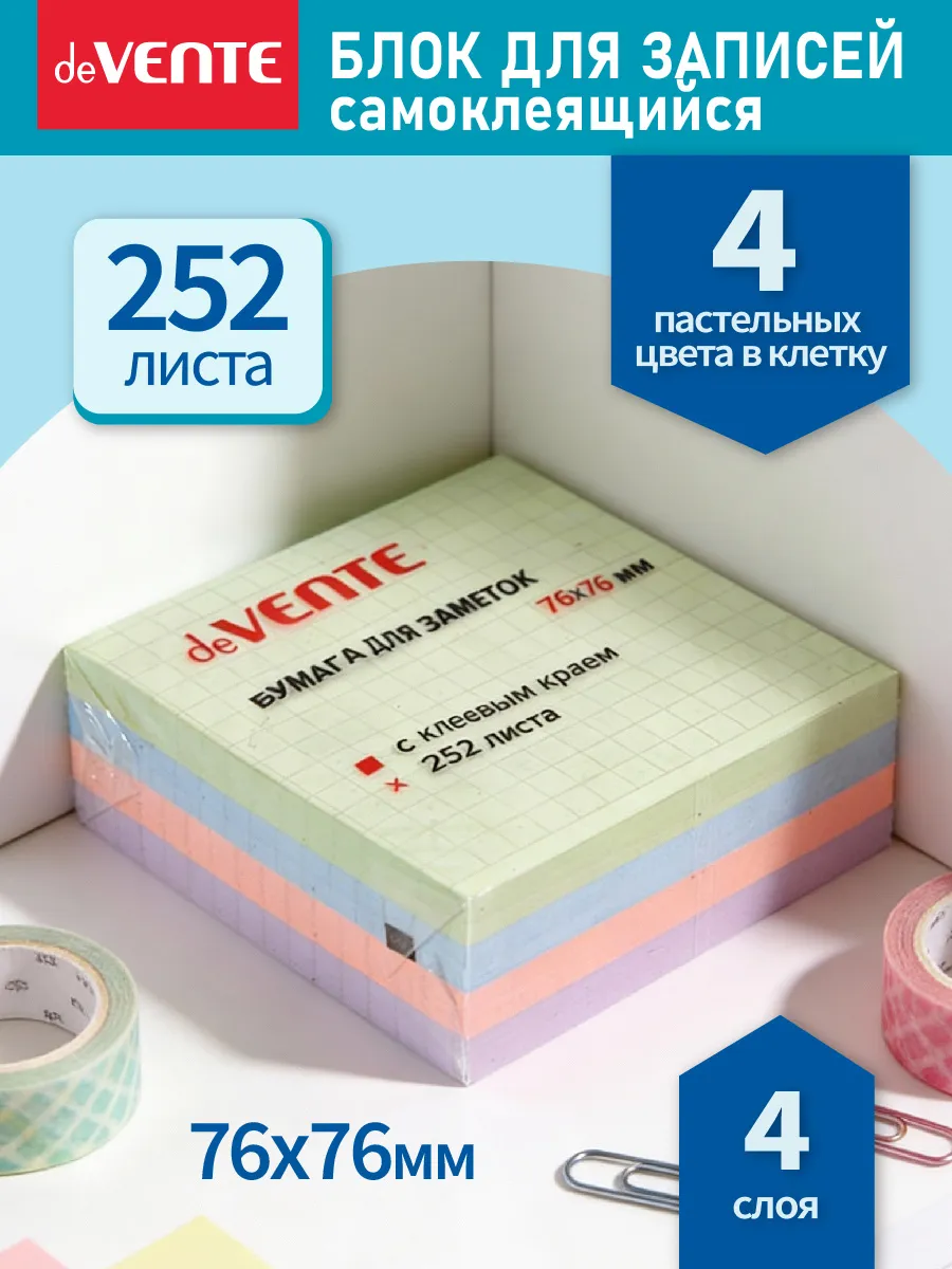 Стикеры для заметок самоклеящиеся 76x76 мм 252 л