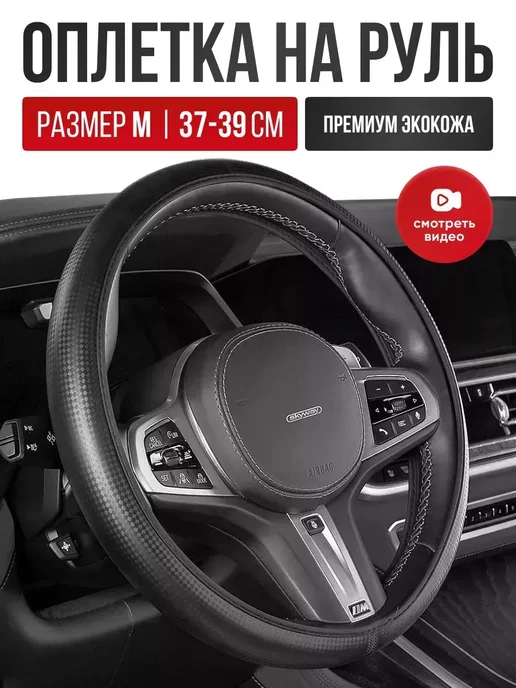 Чехол на руль Оплетка руля из экокожи размер M 37 - 39 cм, черный
