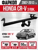 Фаркоп на Honda CR-V 3 пок 2007-2012 г в 698359108 купить за 10 441 ₽ в интернет‑магазине Wildberries