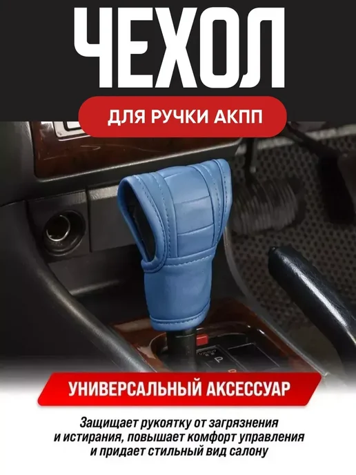 Чехол для ручки автоматической коробки передач, для ручки автоматической коробки