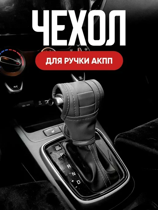 Чехол для ручки автоматической коробки передач, на ручку АКПП на
