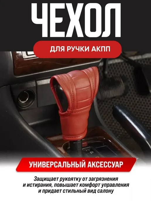 Чехол для ручки автоматической коробки передач, рычага