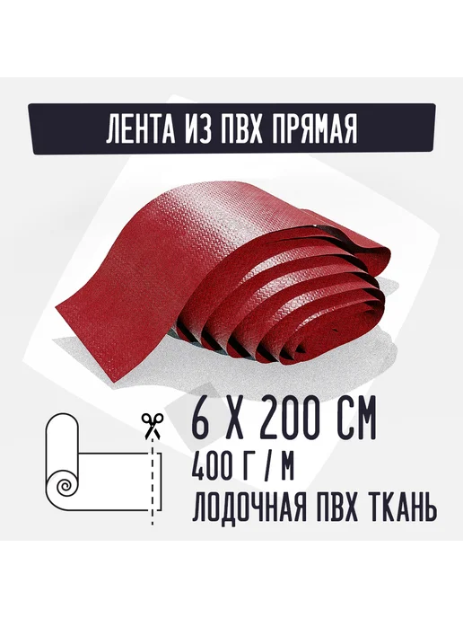 Kirt Лодочная ткань ПВХ 400 Лента прямая красная 6х200см, красный