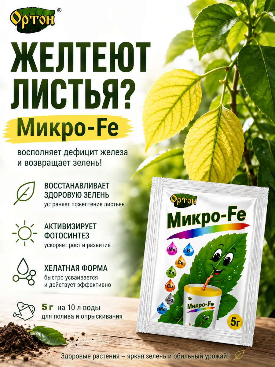 Удобрение ортон микро - FE, 5г, 1шт