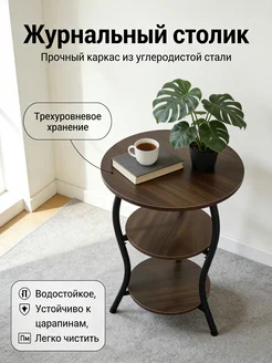 Столик журнальный
