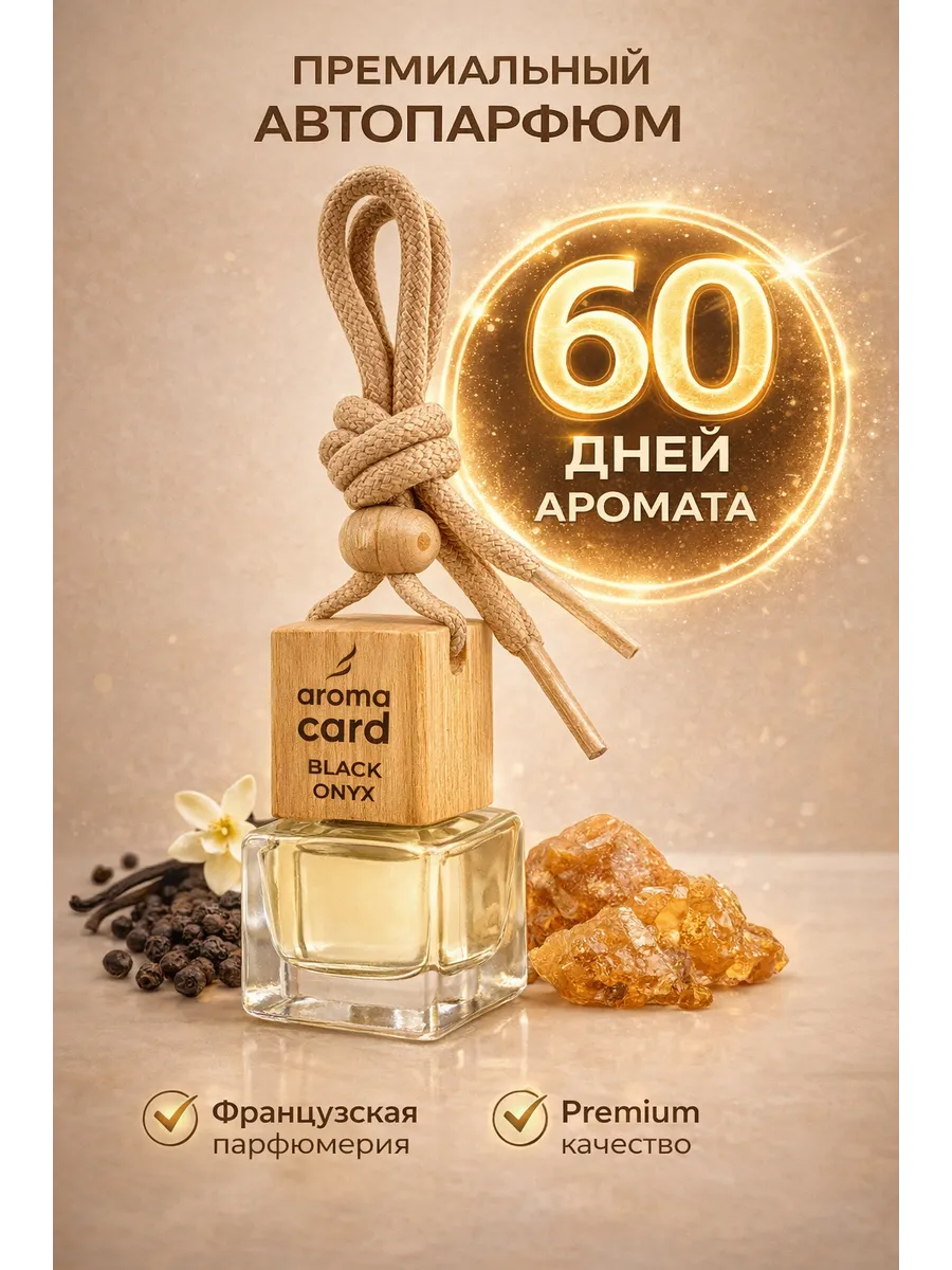 Автопарфюм, ароматизатор, по мотивам Zielinski Black Pepper