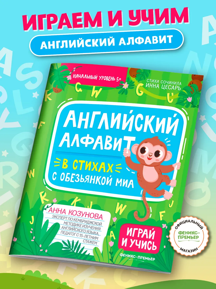 Английский алфавит в стихах с обезьянкой Миа