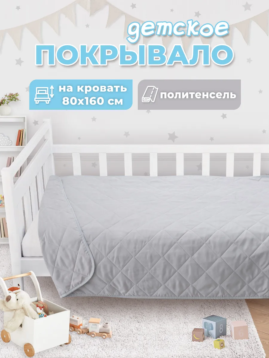 Покрывало детское на кровать 160х80 стеганое, плед