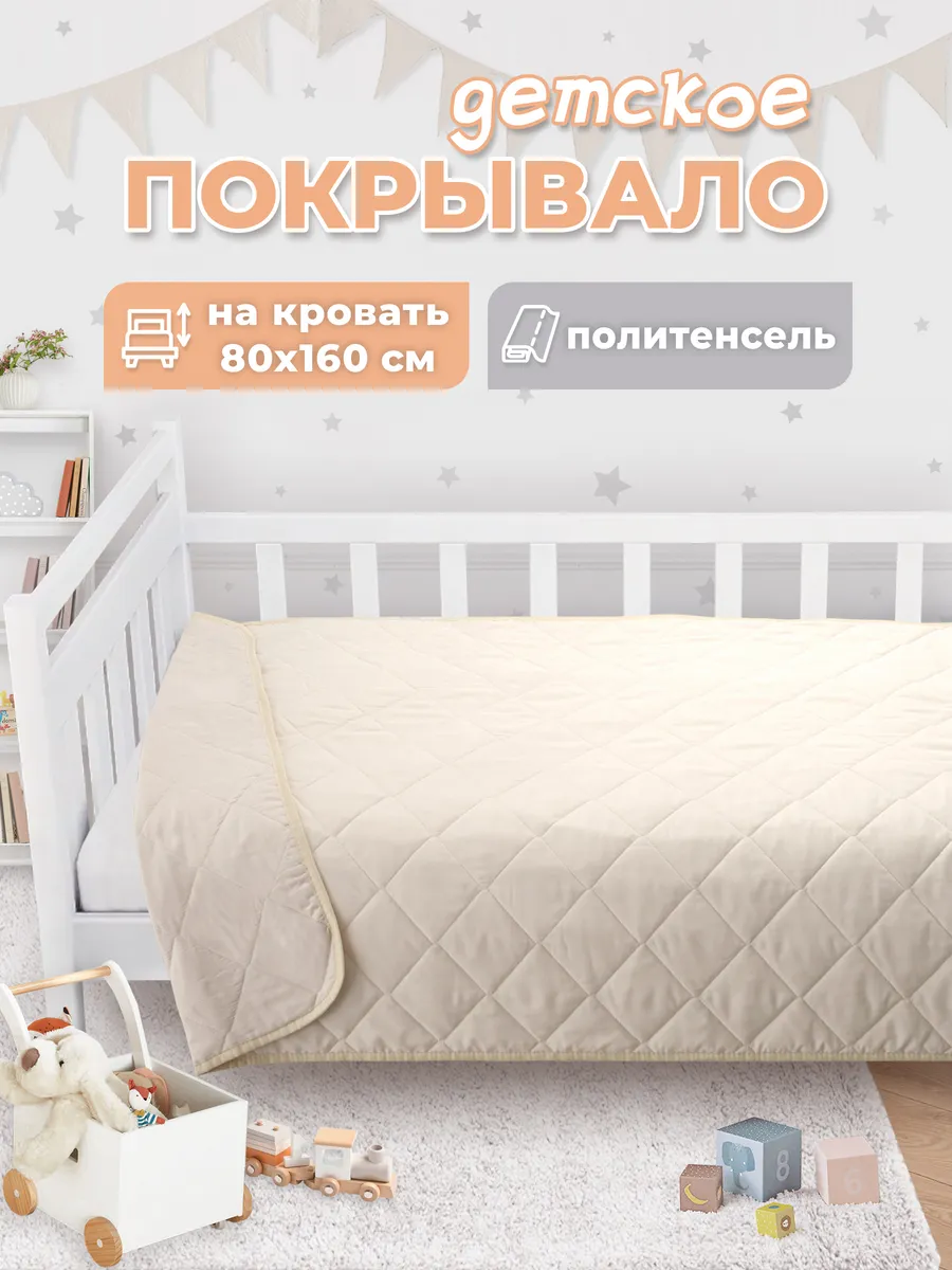 Покрывало детское на кровать 160х80 стеганое, плед