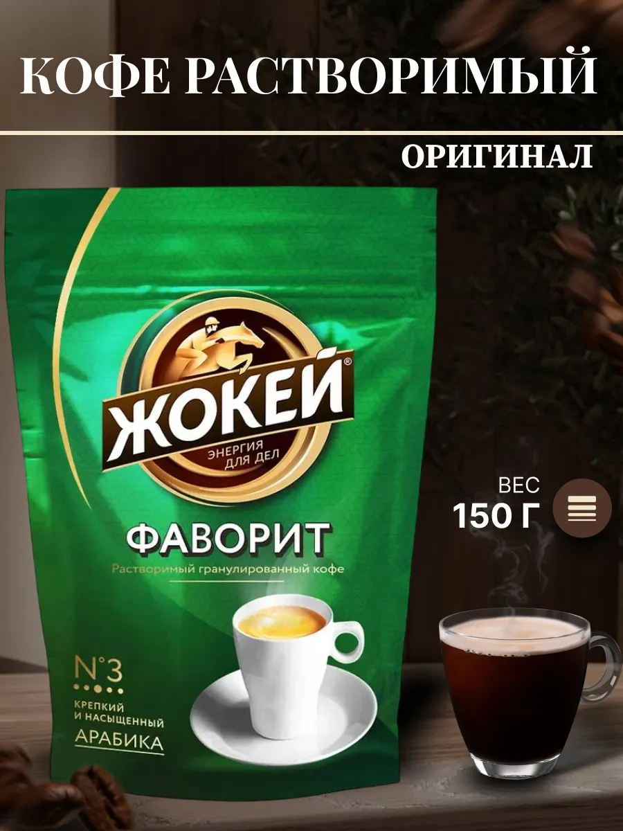 Кофе растворимый Фаворит, 150 г