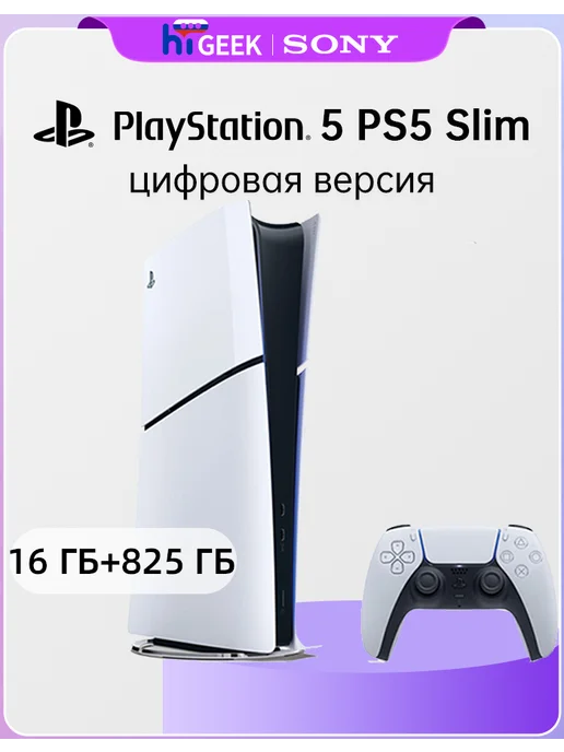 SONY Игровая приставка PlayStation 5 PS5 16 825ГБ цифровая версия, 825 ГБ