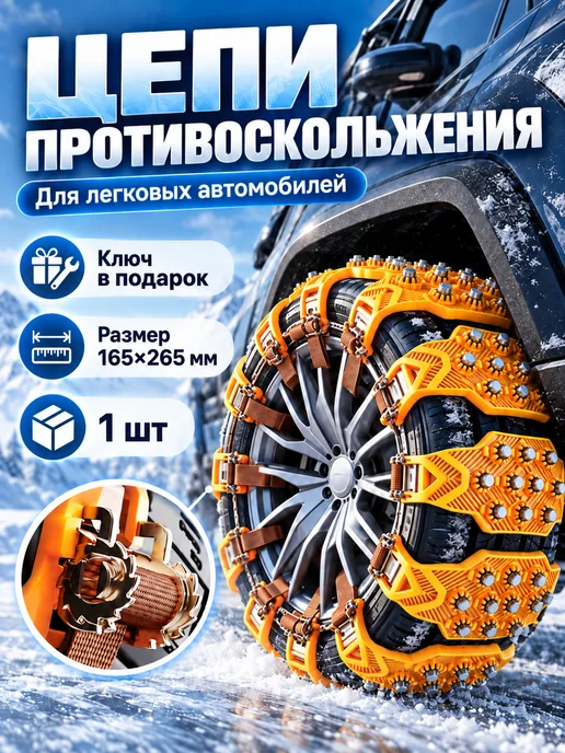 Цепи противоскольжения на колеса антипробуксовочные, 6 шт