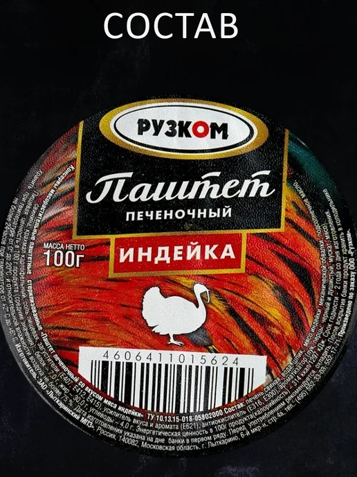 РУЗКОМ Набор Паштетов 15 шт 3 вида по 100гр, 15 шт, 100 г, фото 2