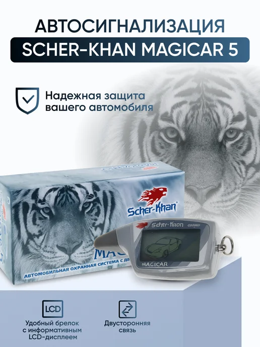 Автосигнализация Scher-Khan Magicar 5 с автозапуском, вариант