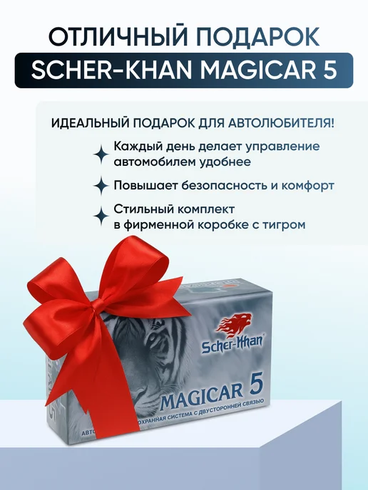 Автосигнализация Scher-Khan Magicar 5 с автозапуском, вариант, фото 7