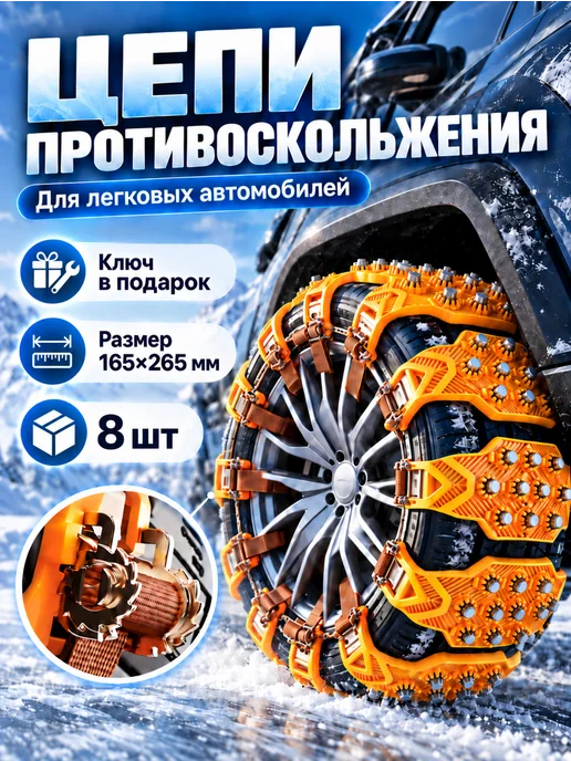 Цепи противоскольжения на колеса антипробуксовочные, 8 шт