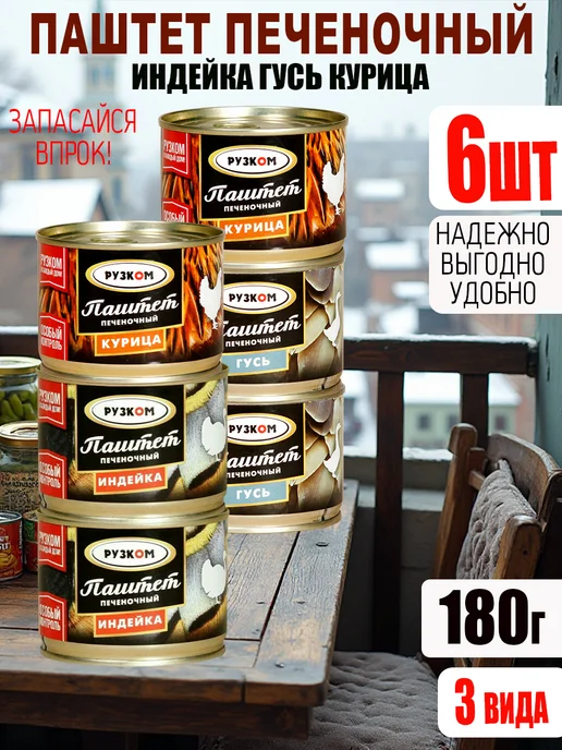 РУЗКОМ Паштет 6 шт 3 вида по 180 гр с ключом, 6 шт, 180 г