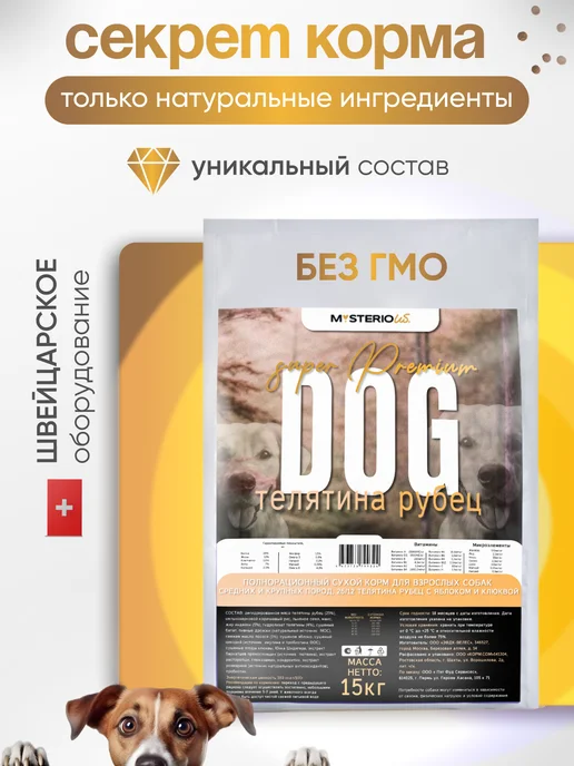 Сухой корм MYSTERIOUS Misterious Рубец для собак, телятина, 15 кг, фото 2