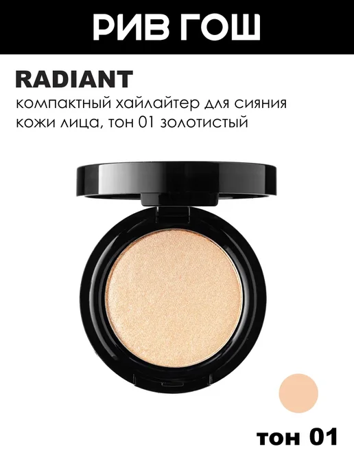 Radiant Professional Make-Up Хайлайтер для лица Strobing, 3,5 г, тон 1 Золотистый, 3,5 г