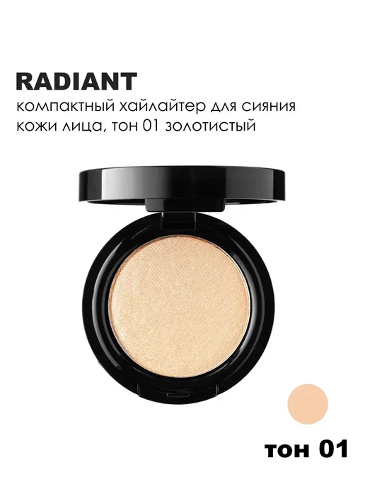 Radiant Professional Make-Up Хайлайтер для лица Strobing, 3,5 г, тон 1 Золотистый, 3,5 г, фото 6