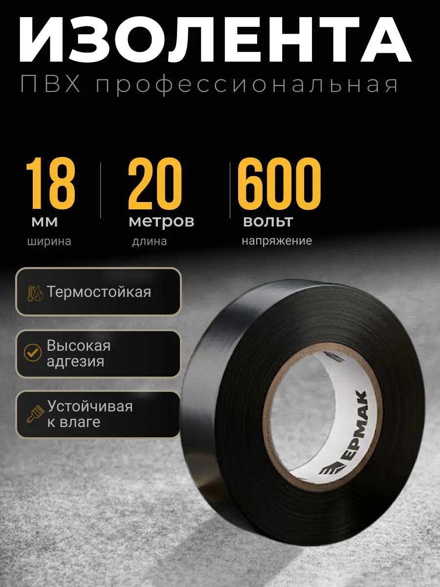 Изолента ПВХ 18мм×20м черная морозостойкая 600В