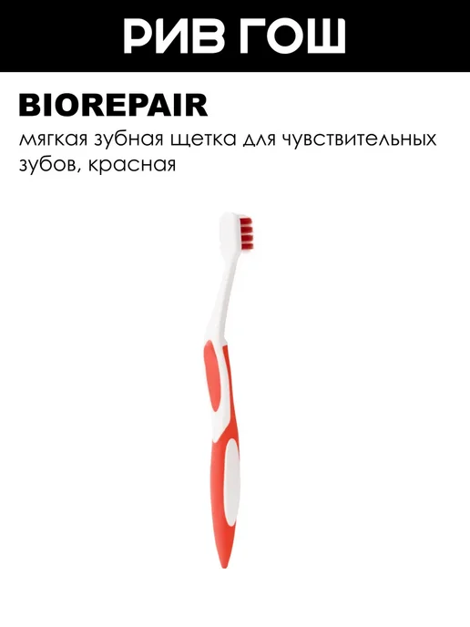Biorepair Зубная щётка изогнутая для чувствительных зубов, красная, красный