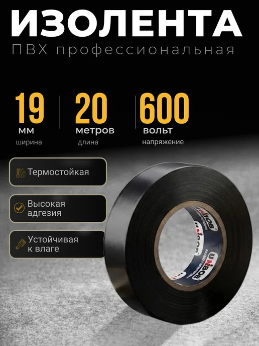 UNIBOB Изолента электроизоляционная 19мм 20м ПВХ черная 150мкм, 20 м