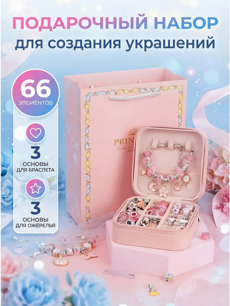 Набор для создания браслетов и украшений