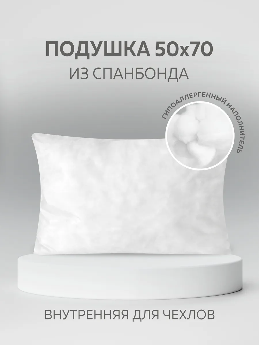 Подушка 50x70 см из спанбонда, внутренняя