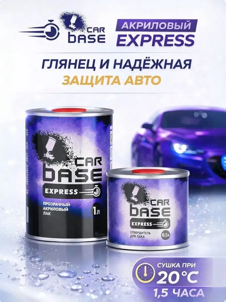 2К Акриловый лак EXPRESS HS 1л + Отвердитель 0,5