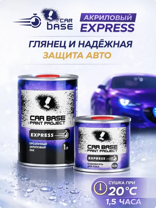 CARBASE 2К Акриловый лак EXPRESS HS 1л + Отвердитель 0,5, 1 л