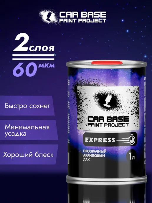 CARBASE 2К Акриловый лак EXPRESS HS 1л + Отвердитель 0,5, 1 л, фото 2