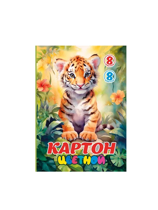 Канцелярские товары. Картон белый, А4, мелованный, 7 листов, 2 уп, цветной 8 3, фото 2