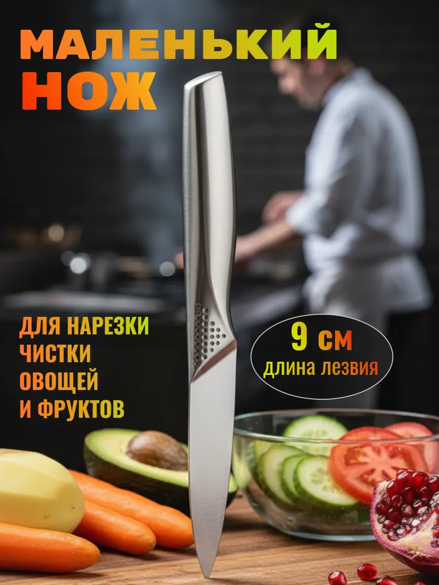 Кухонный нож маленький 9 см