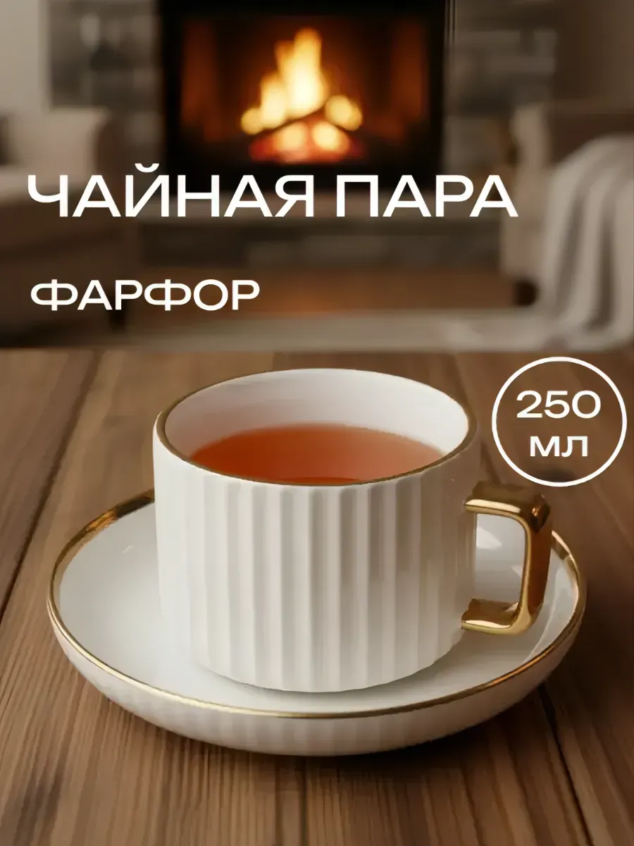 Чайная пара 250 мл набор чашка с блюдцем