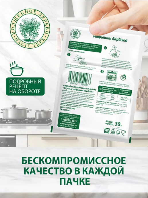 Волшебное Дерево Смесь для приготовления Вкусные ребрышки барбекю 4шт по 30г, 4 шт, 30 г, фото 2