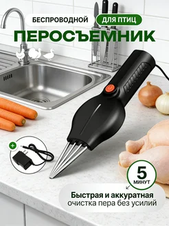 Перосъемная машина для птиц