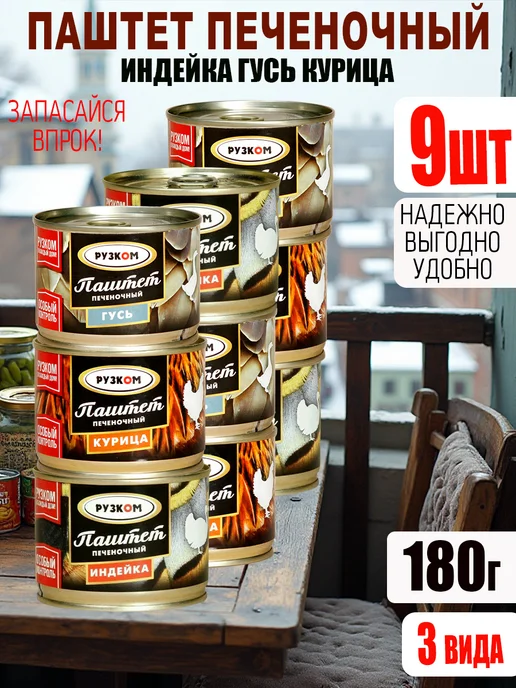 РУЗКОМ Набор Паштетов 15 шт 3 вида по 100гр, 9 шт, 180 г