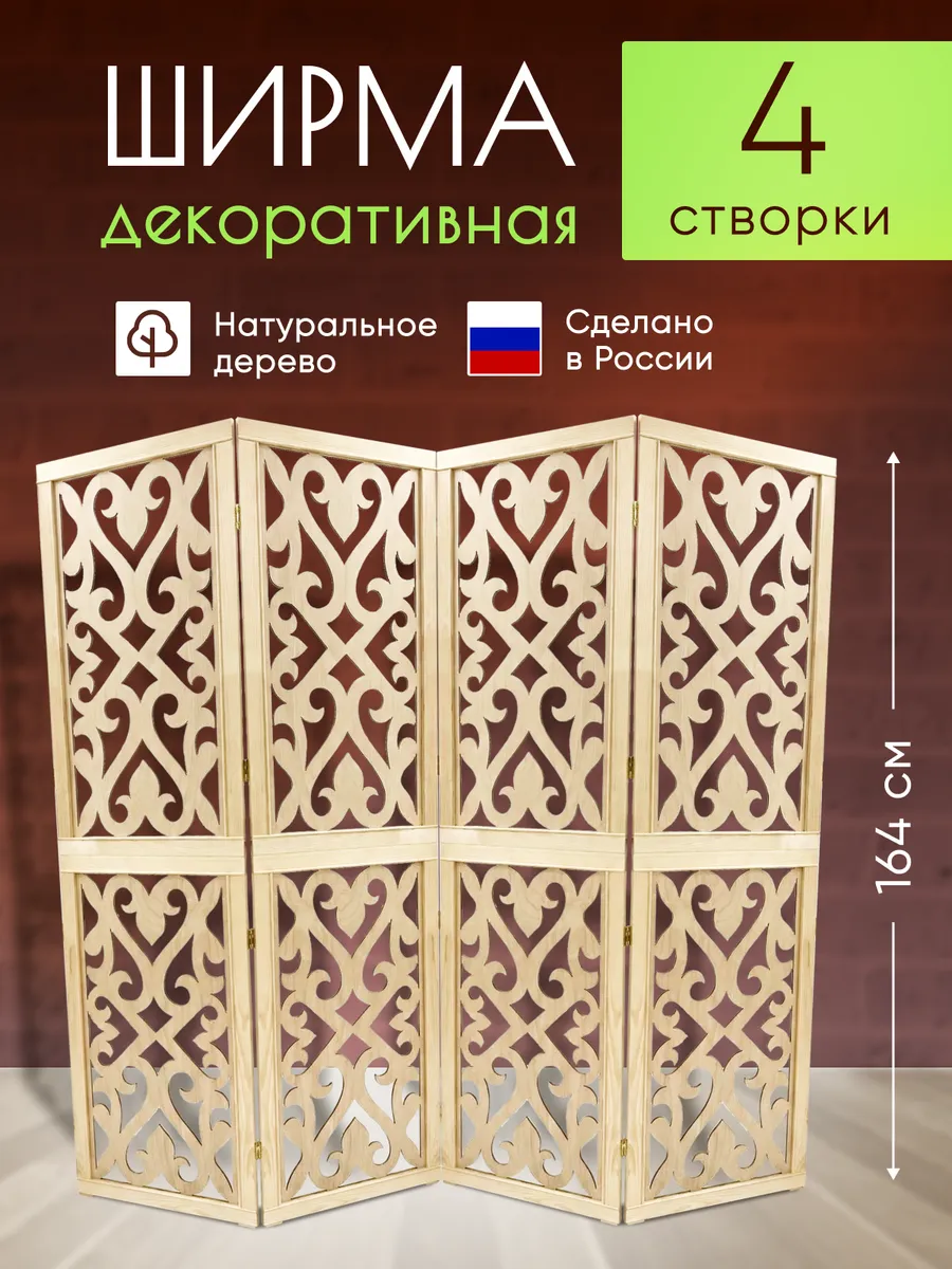 Ширма декоративная складная для зонирования