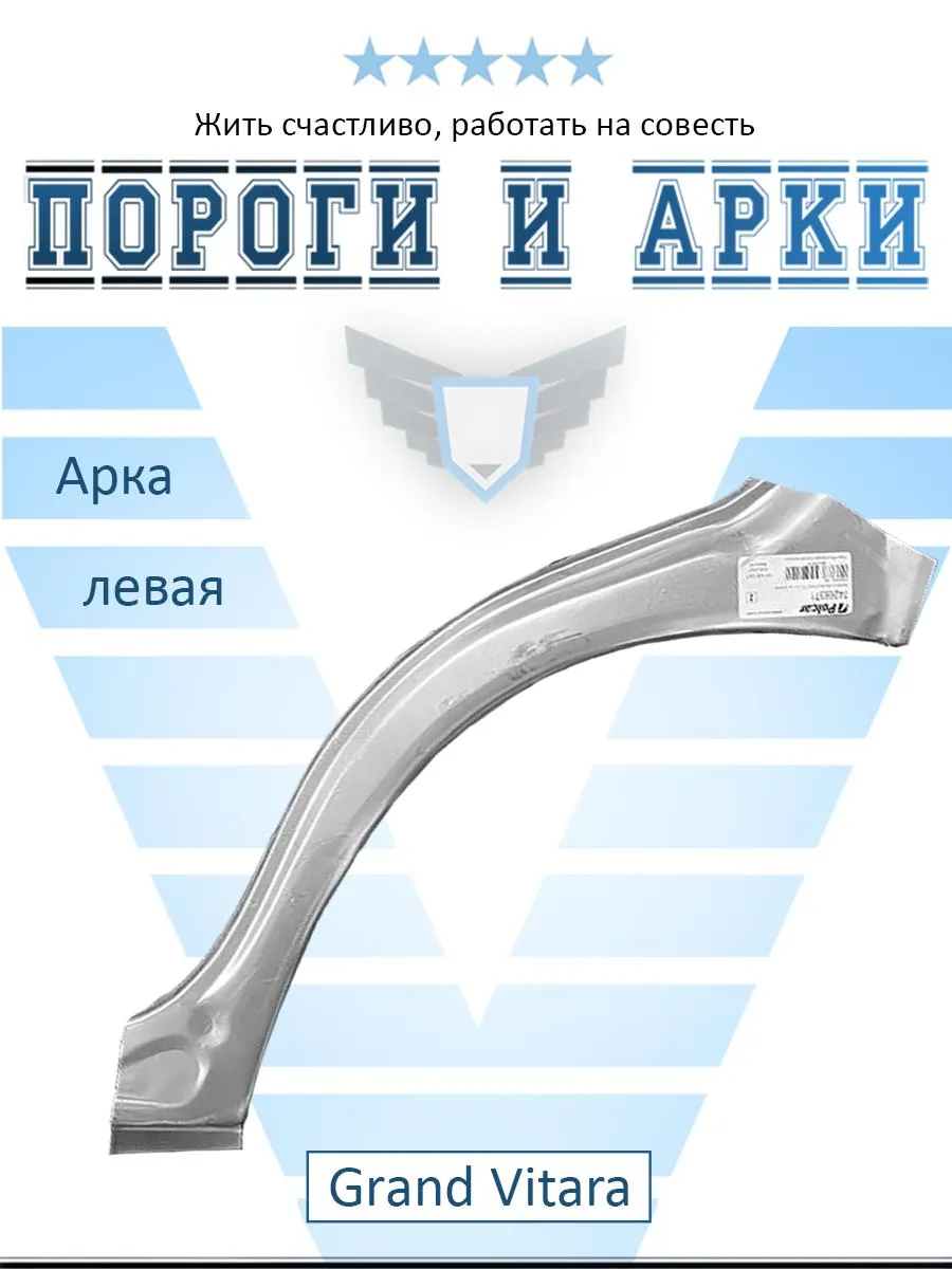 Арка левая для Suzuki Grand Vitara 2005-2016 (Polcar)
