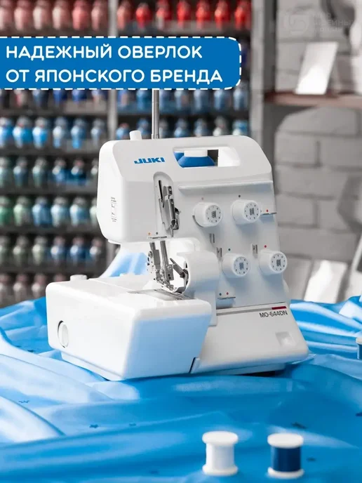 Juki Оверлок Джуки MO-644D для дома, вариант