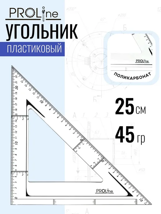 Угольник 45 градусов 25 см, прозрачный поликорбонат PROLINE