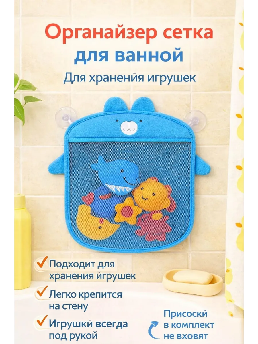 Сетка органайзер для игрушек в ванную