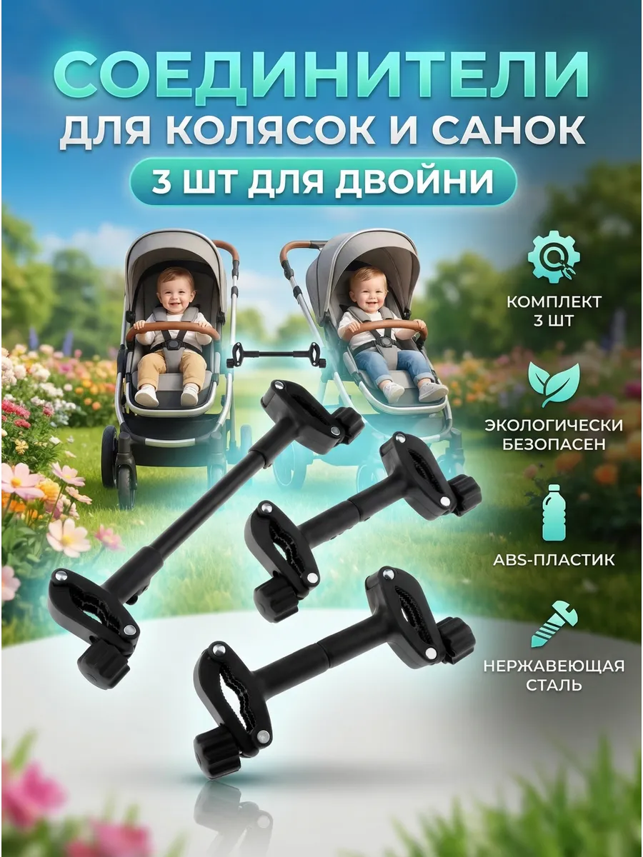 Соединители для колясок и санок 3 шт